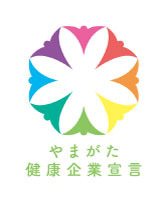 やまがた健康企業宣言
