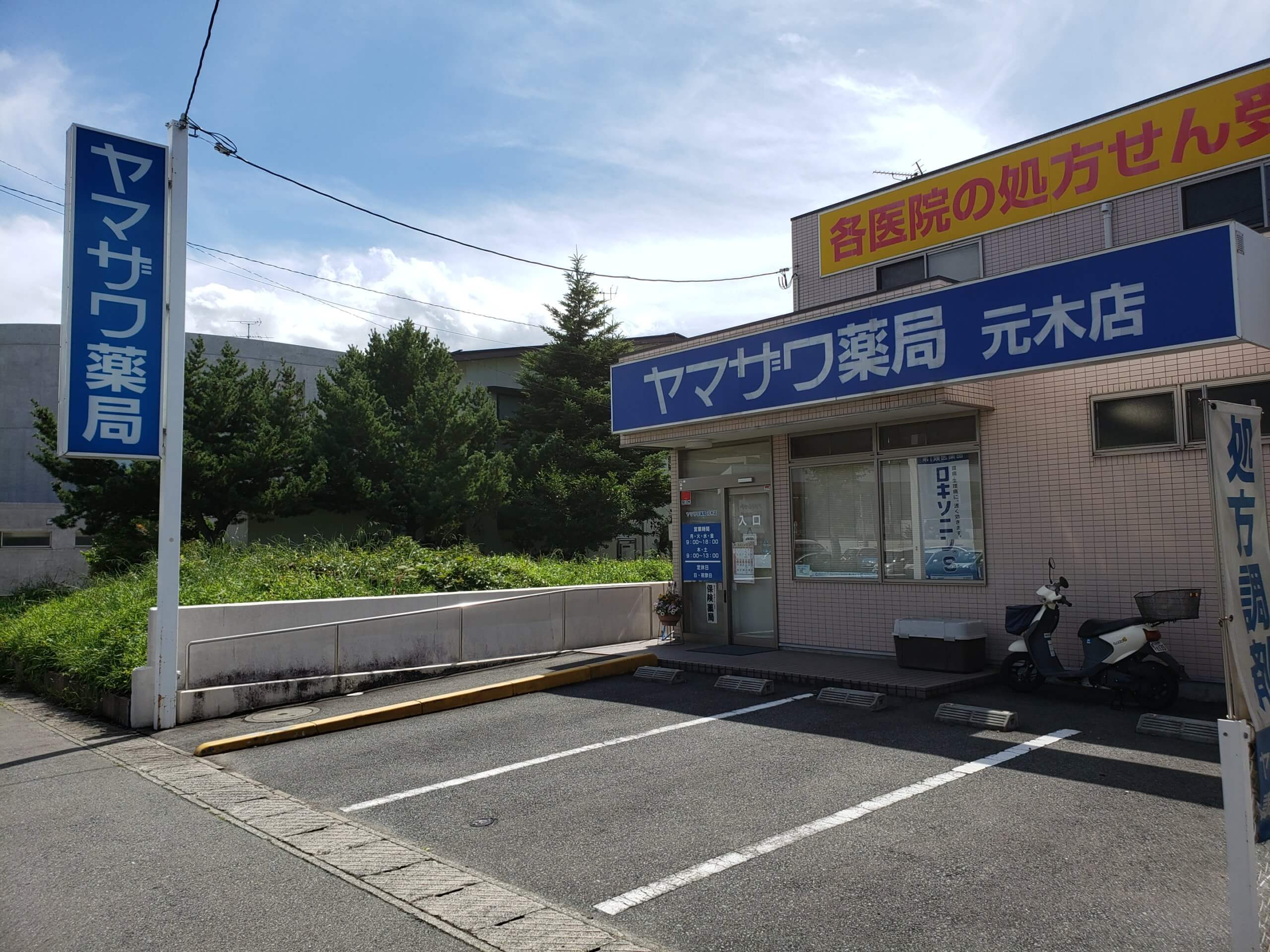 ヤマザワ調剤薬局元木店