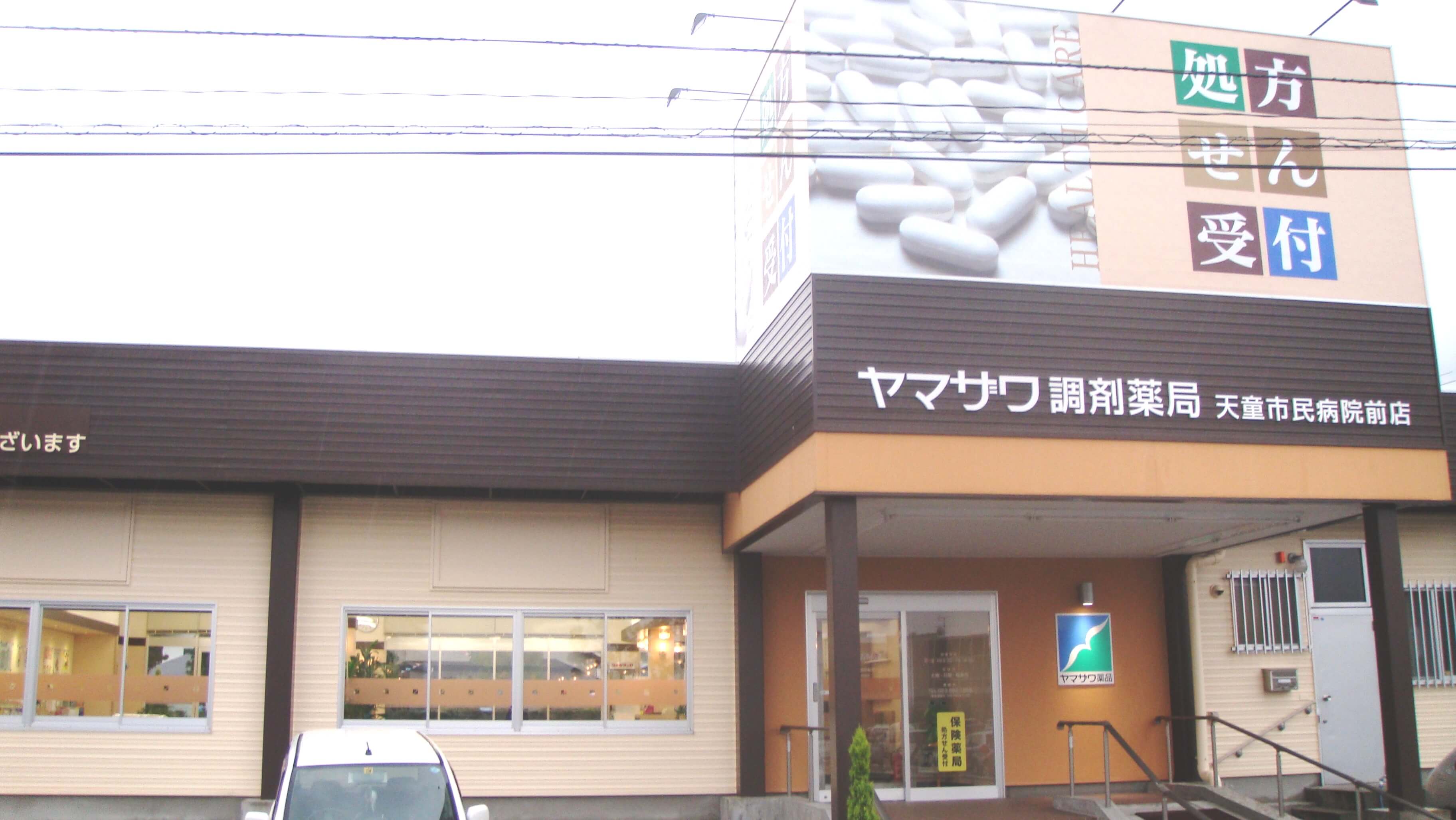 ヤマザワ調剤薬局天童市民病院前店