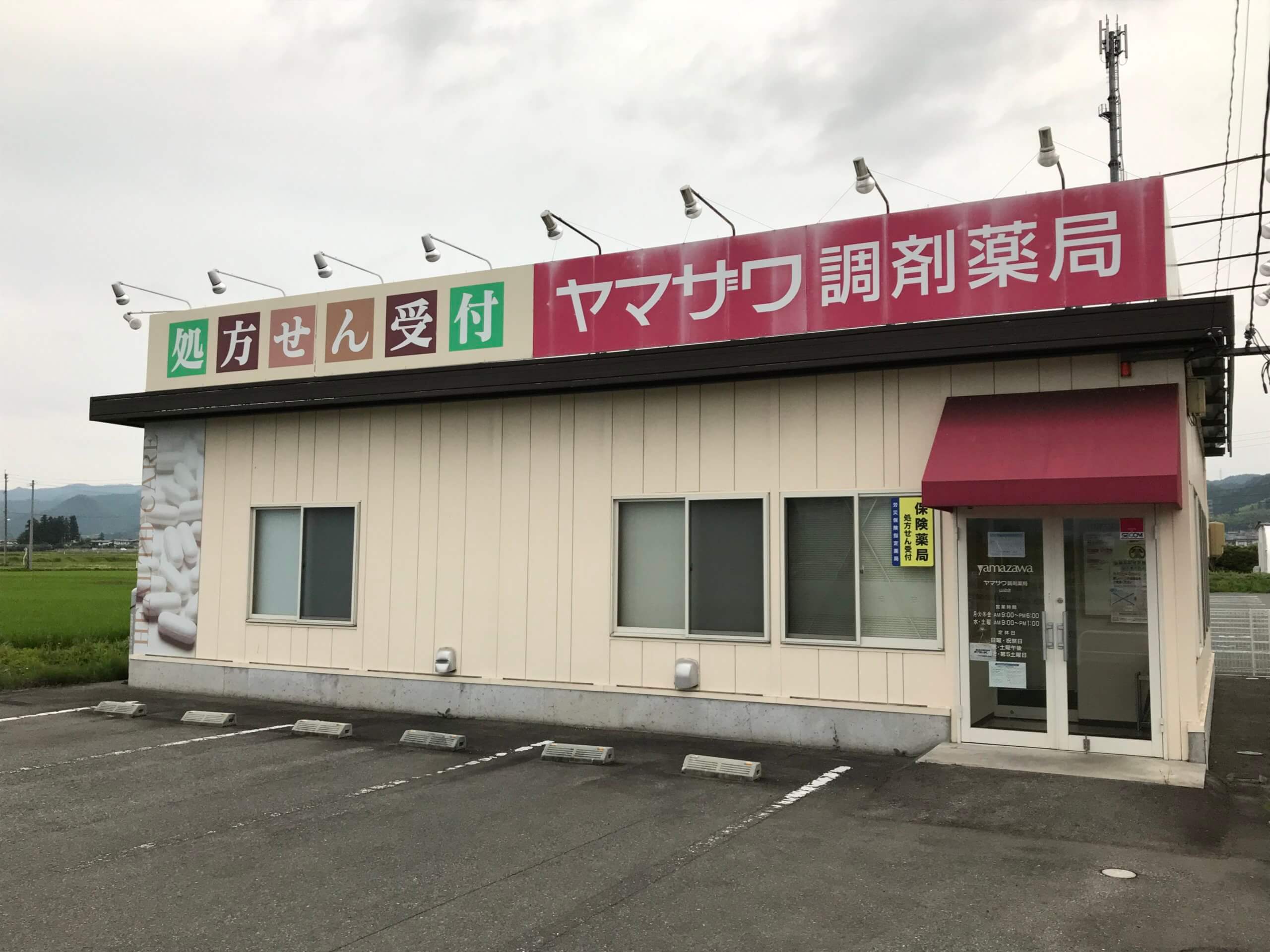 ヤマザワ調剤薬局山辺店
