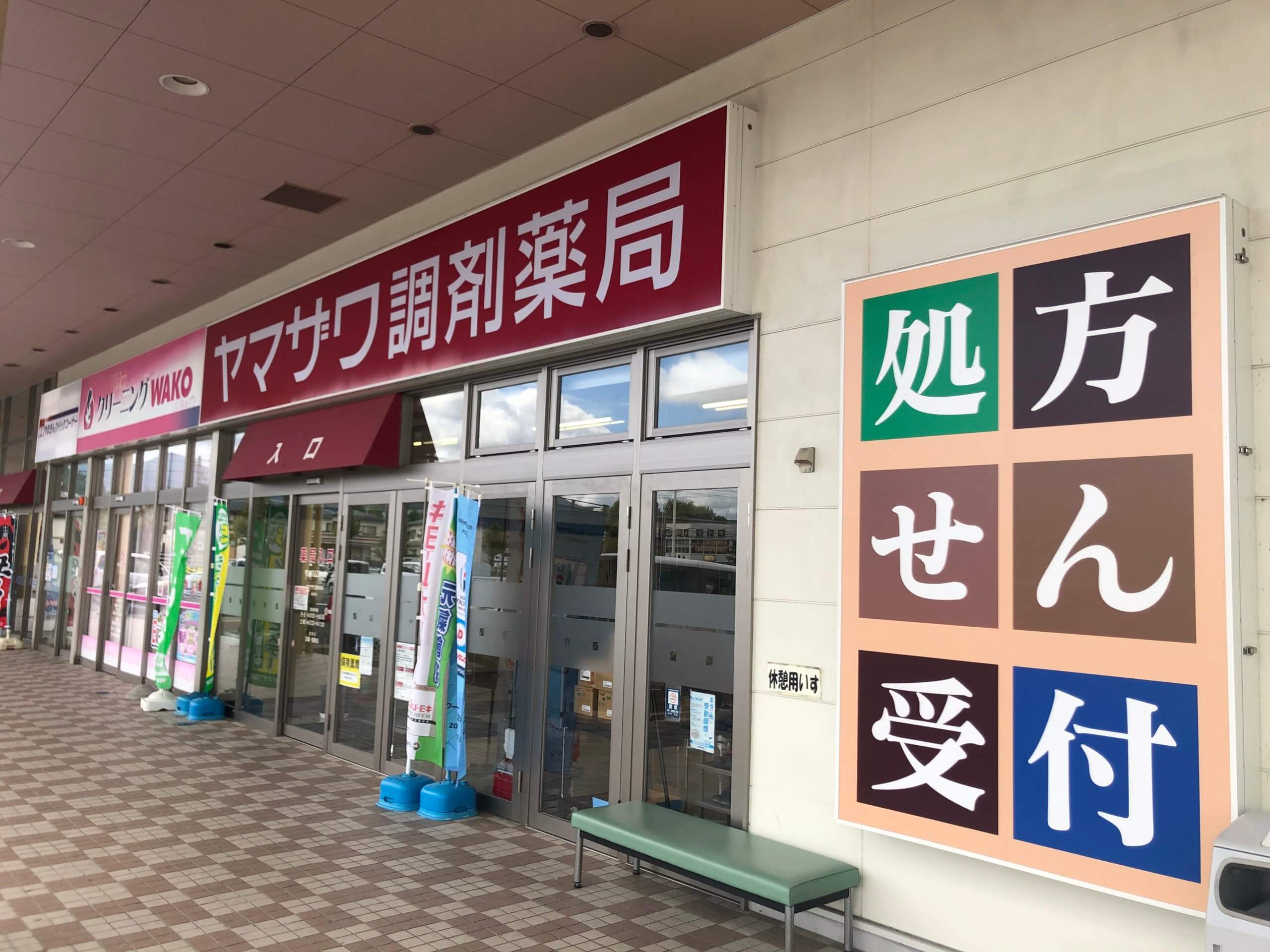 ヤマザワ調剤薬局松見町店｜株式会社ヤマザワ薬品｜山形・宮城で展開するヤマザワグループのドラッグストア・調剤薬局