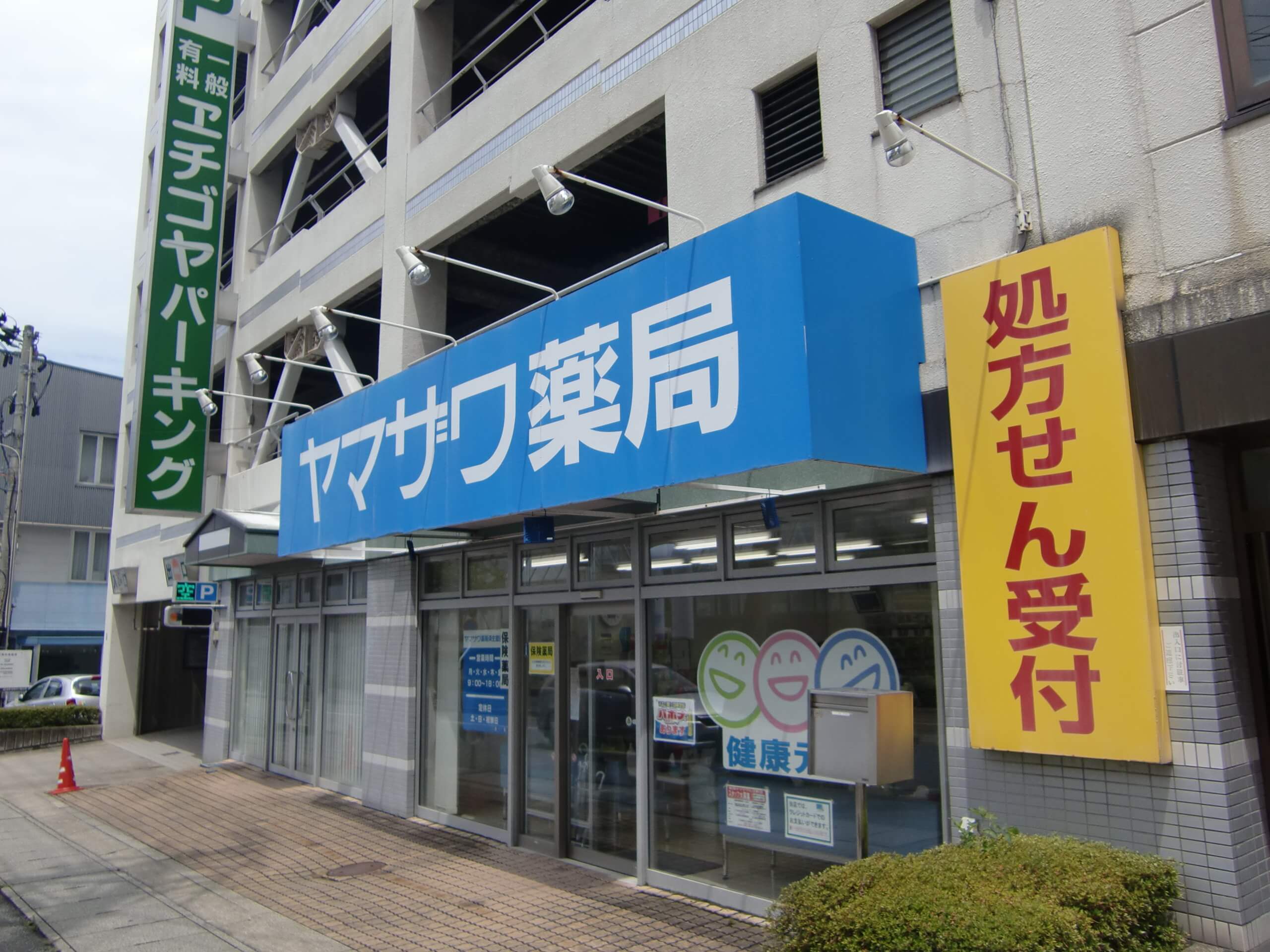 ヤマザワ調剤薬局済生館前店