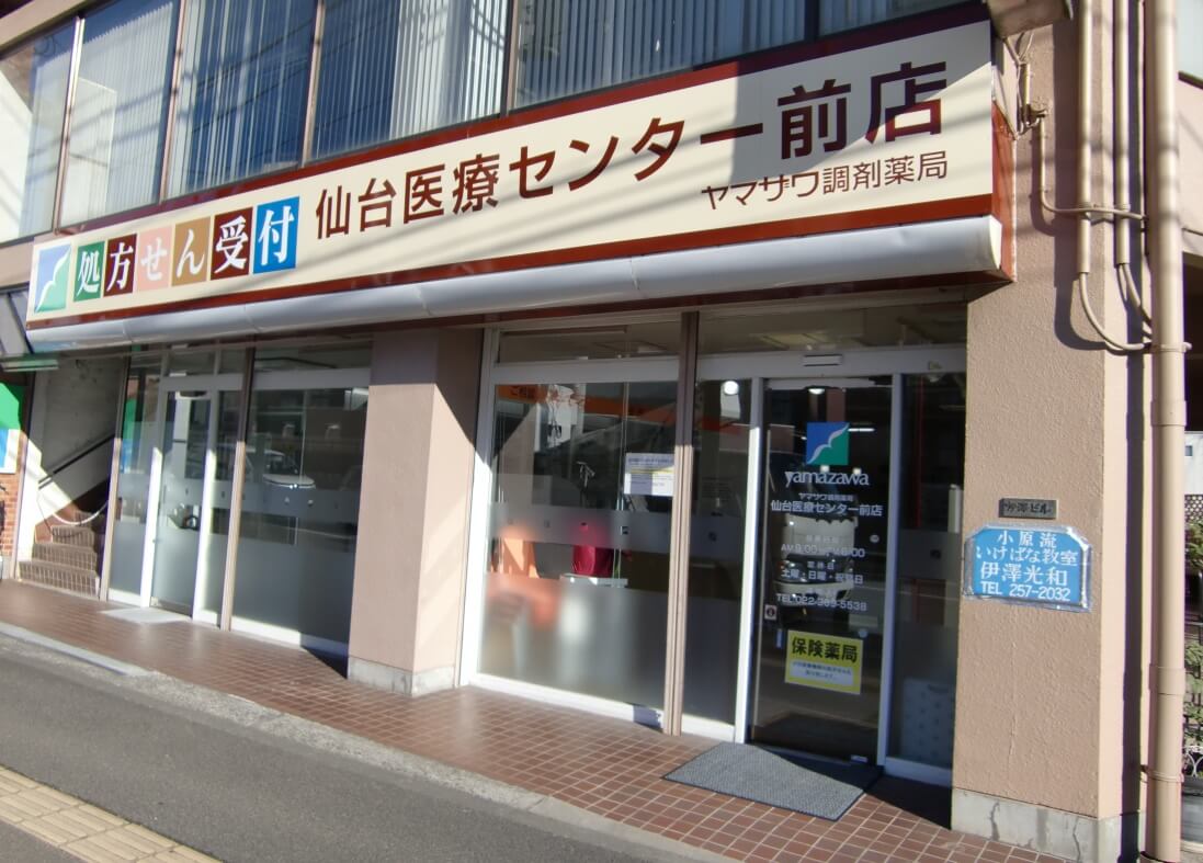 ヤマザワ調剤薬局仙台医療センター前店