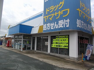 ドラッグヤマザワ城西店