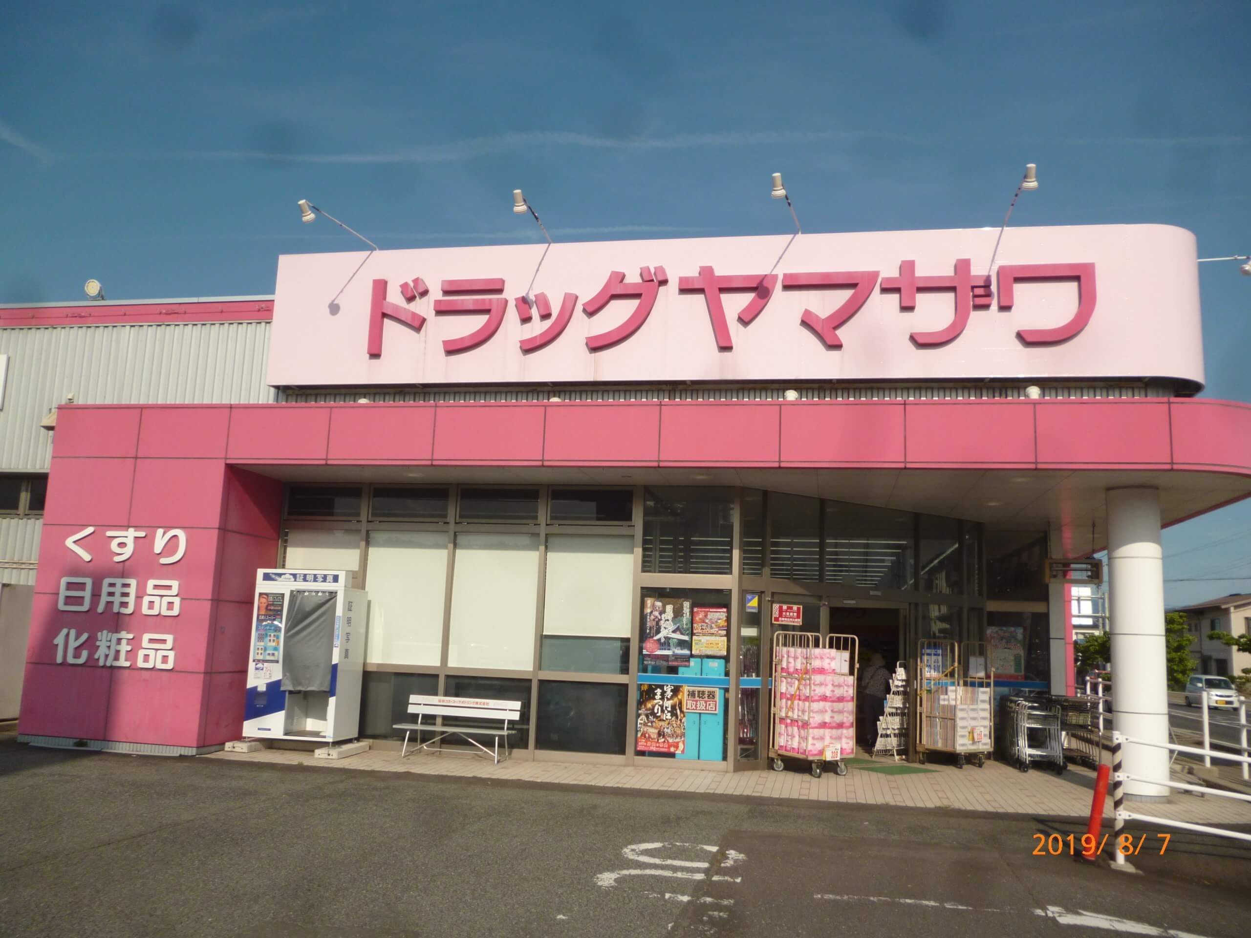 ドラッグヤマザワ寒河江店