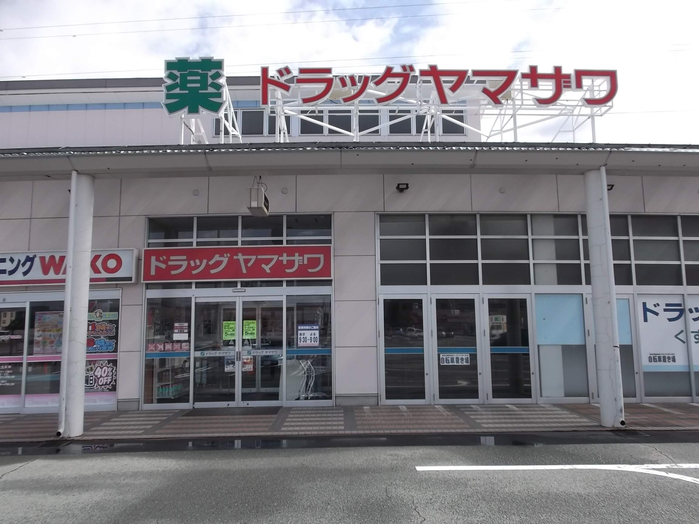 ドラッグヤマザワ成沢店