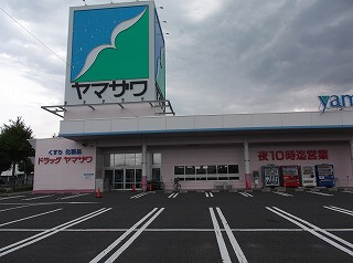 ドラッグヤマザワ白山店