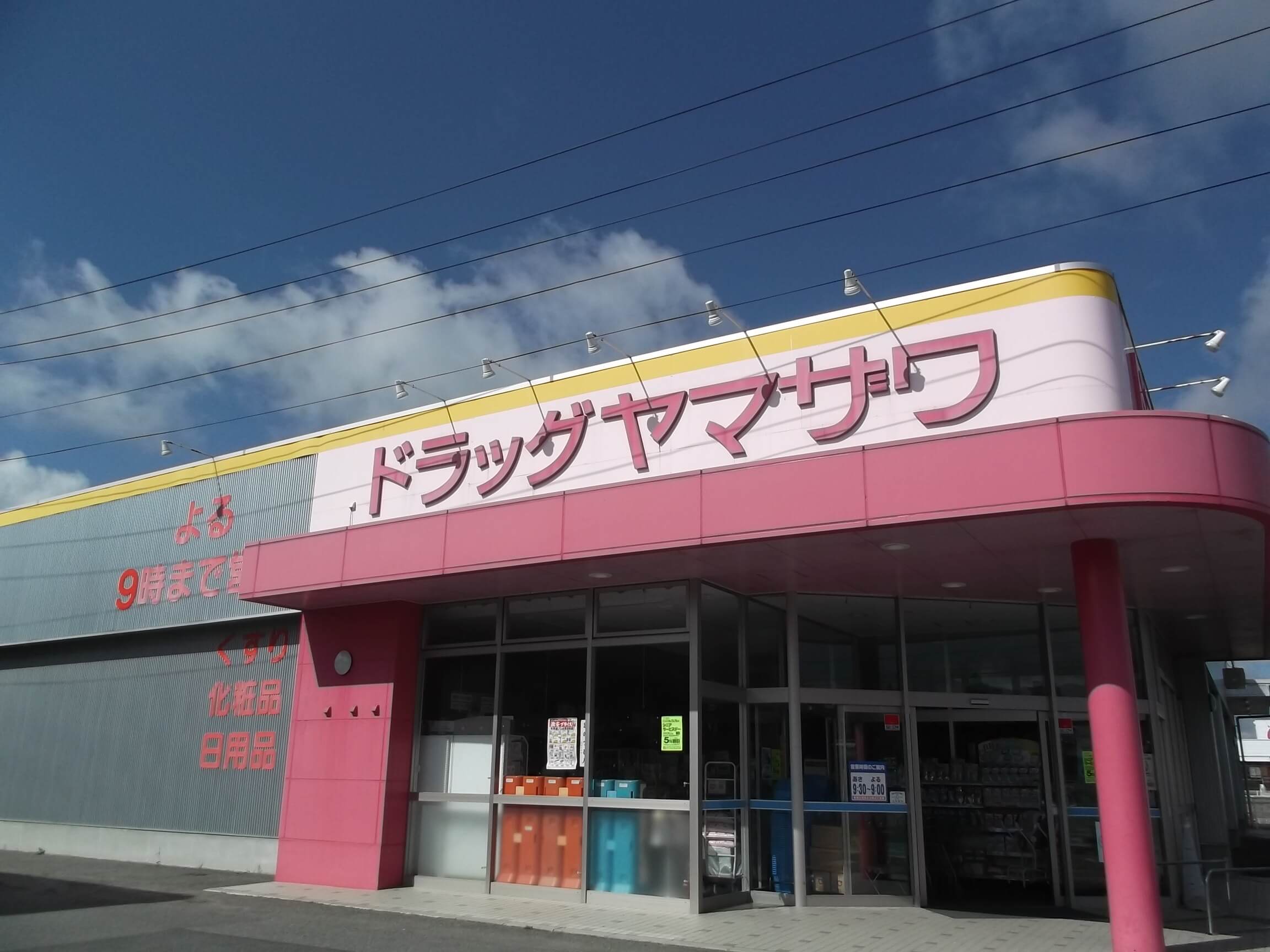 ドラッグヤマザワ高畠店