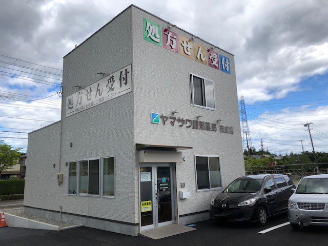 ヤマザワ調剤薬局南吉成店