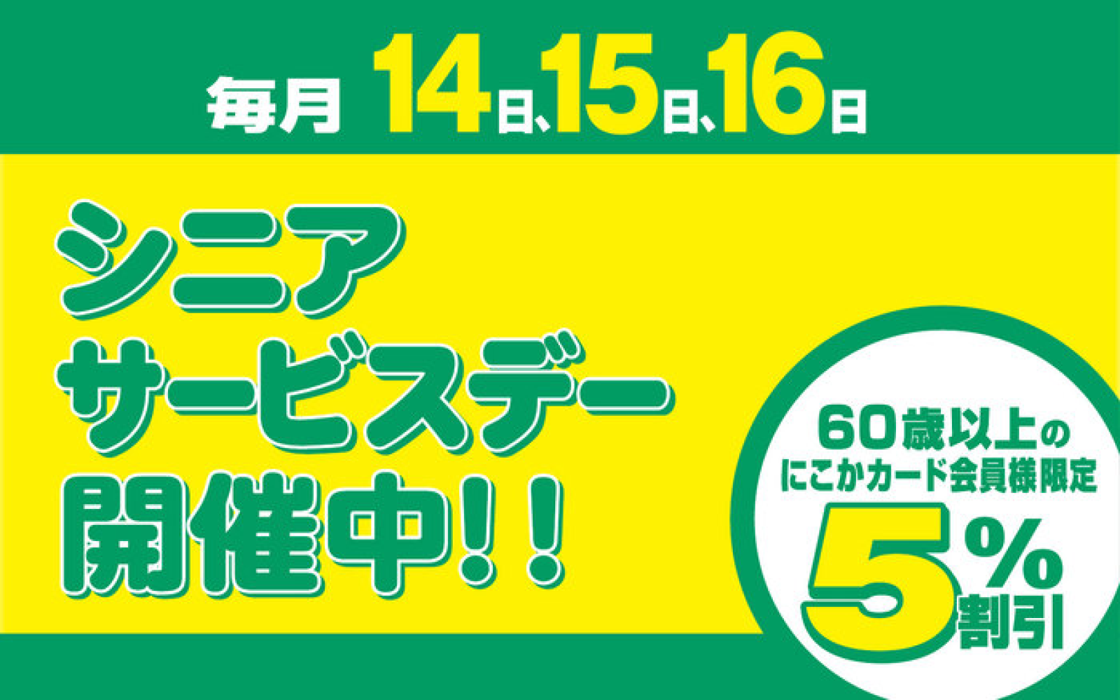 シニアサービスデー