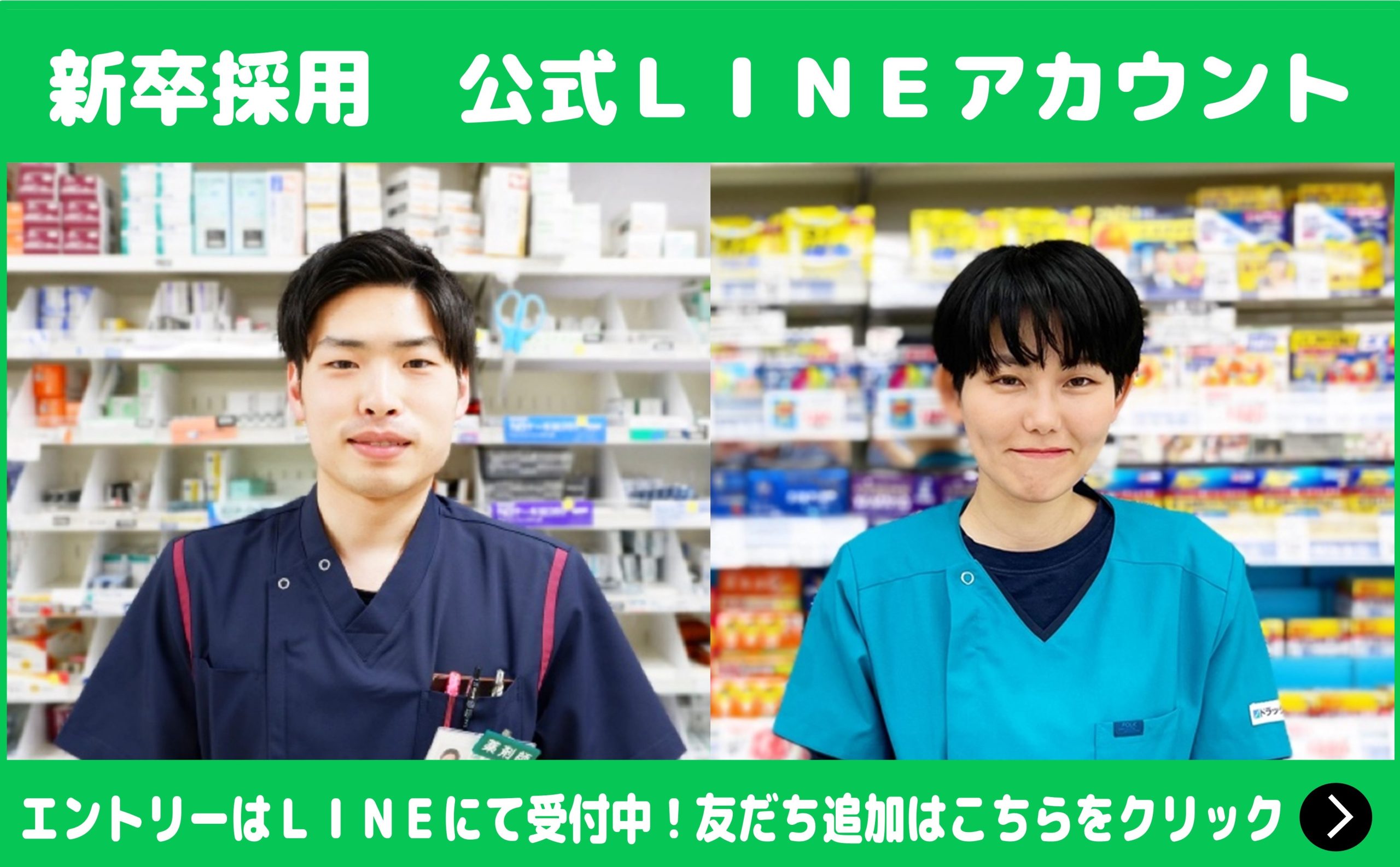 新卒採用LINE