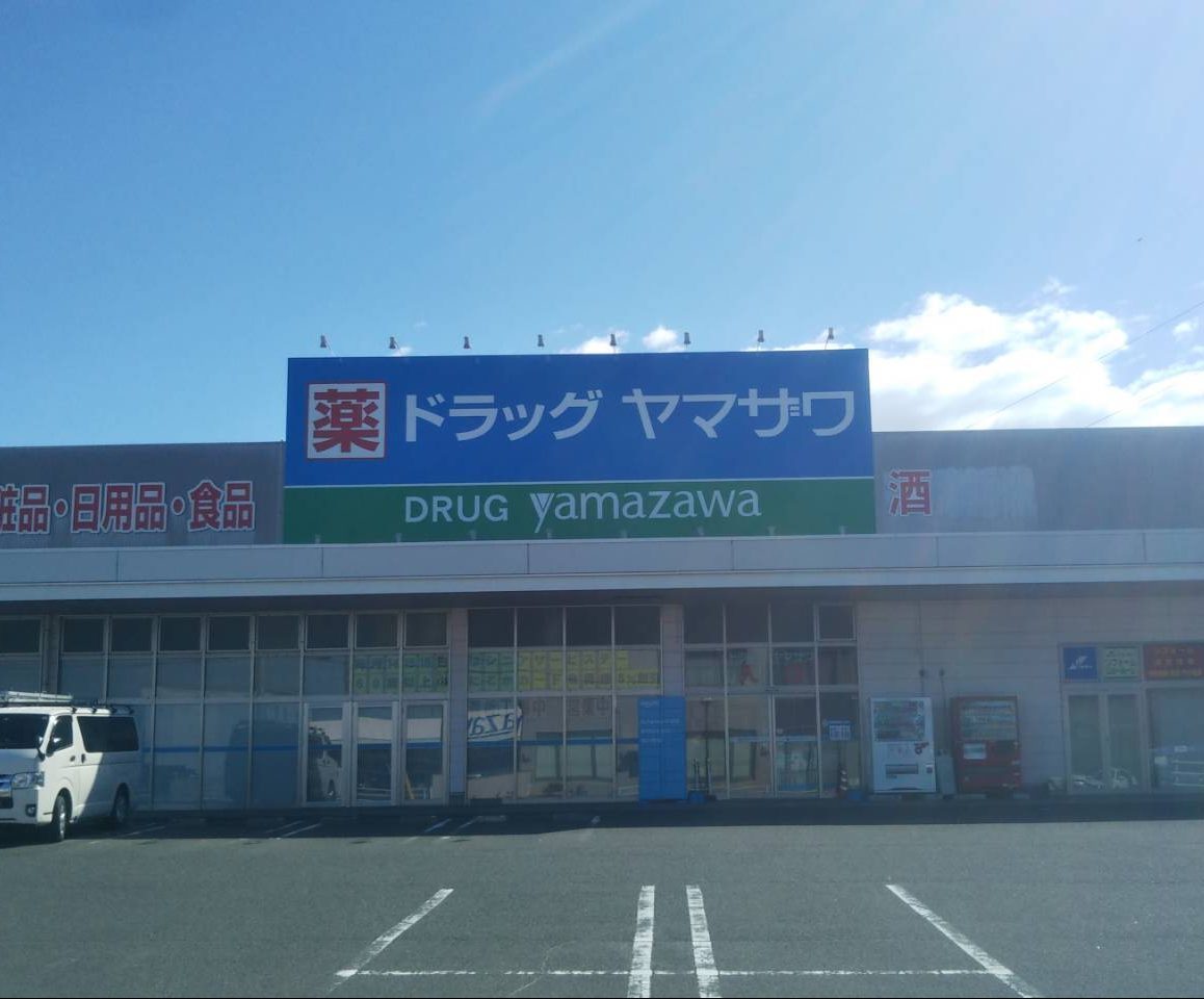 ドラッグヤマザワ汐見台店