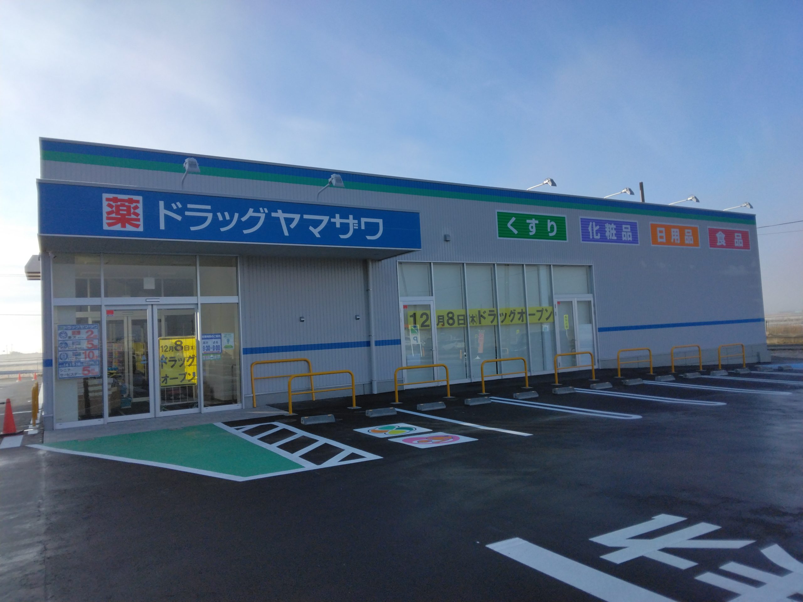 ドラッグヤマザワ中山店