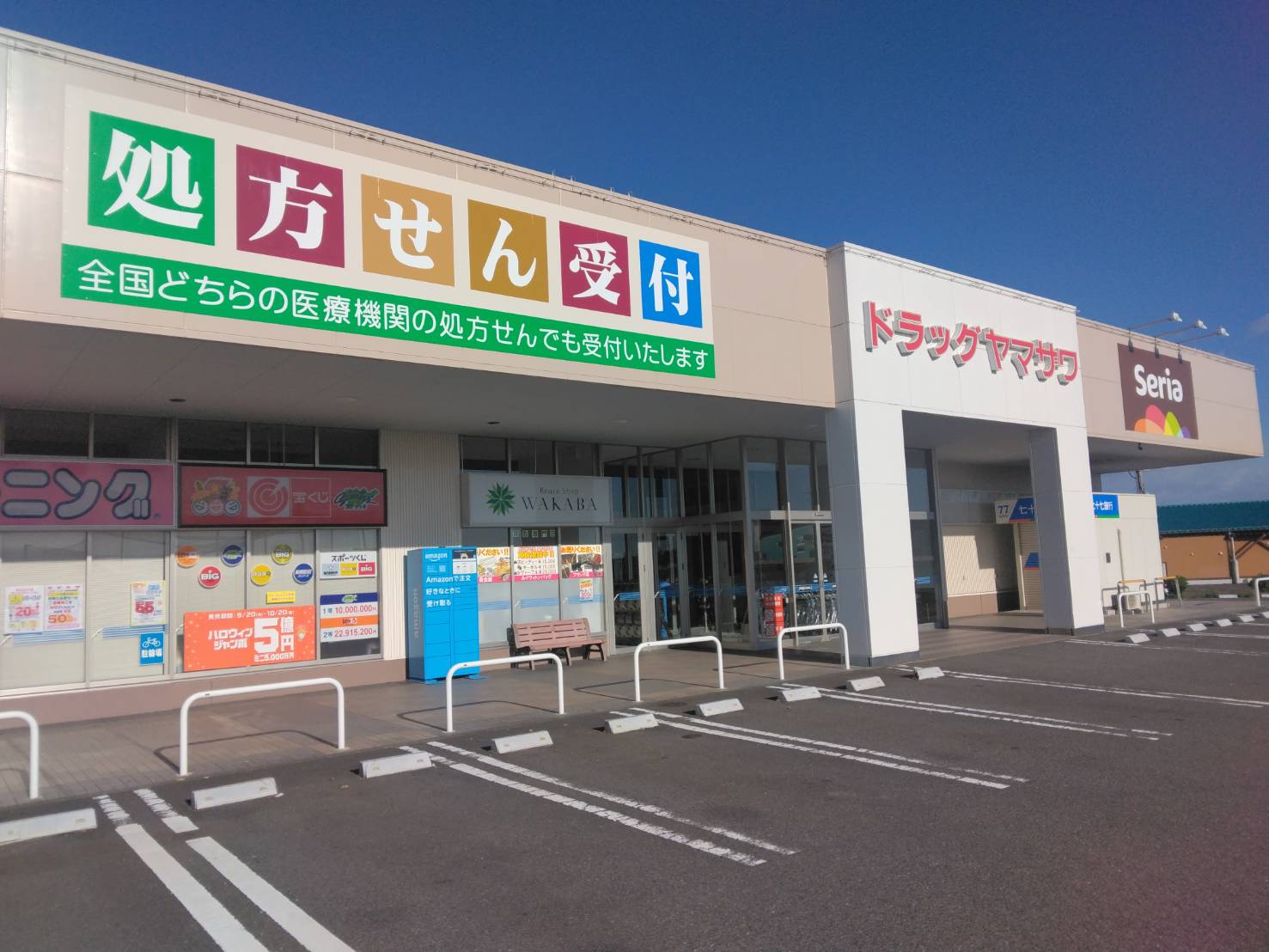 ヤマザワ調剤薬局富谷成田店