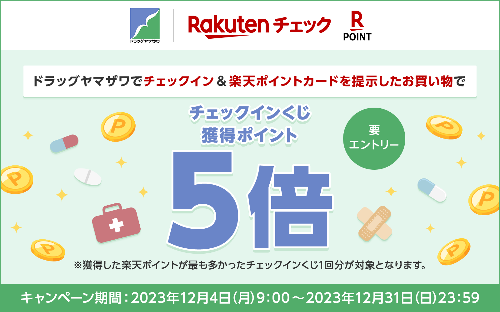 楽天チェックキャンペーン【2023.12.4‐12.31】