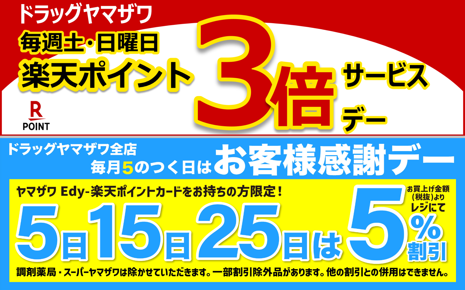 楽天ポイント3倍サービスデー/お客様感謝デー