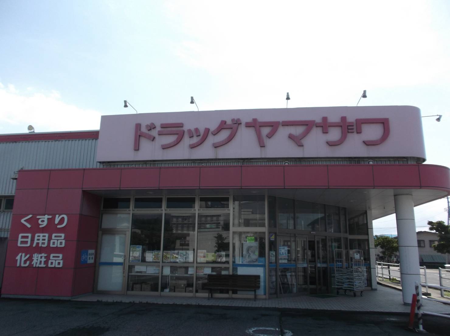 ドラッグヤマザワ寒河江店