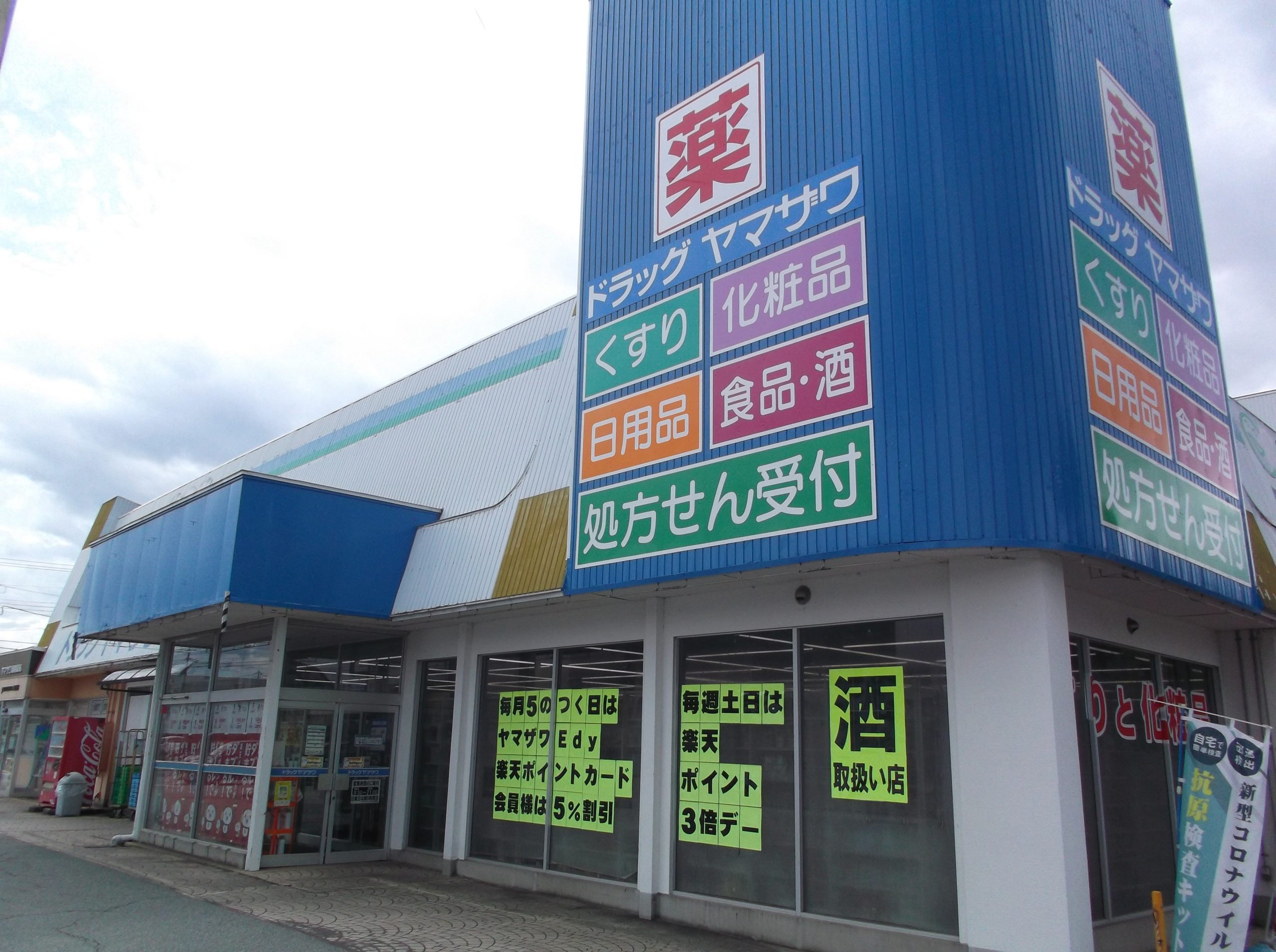 ドラッグヤマザワ城西店