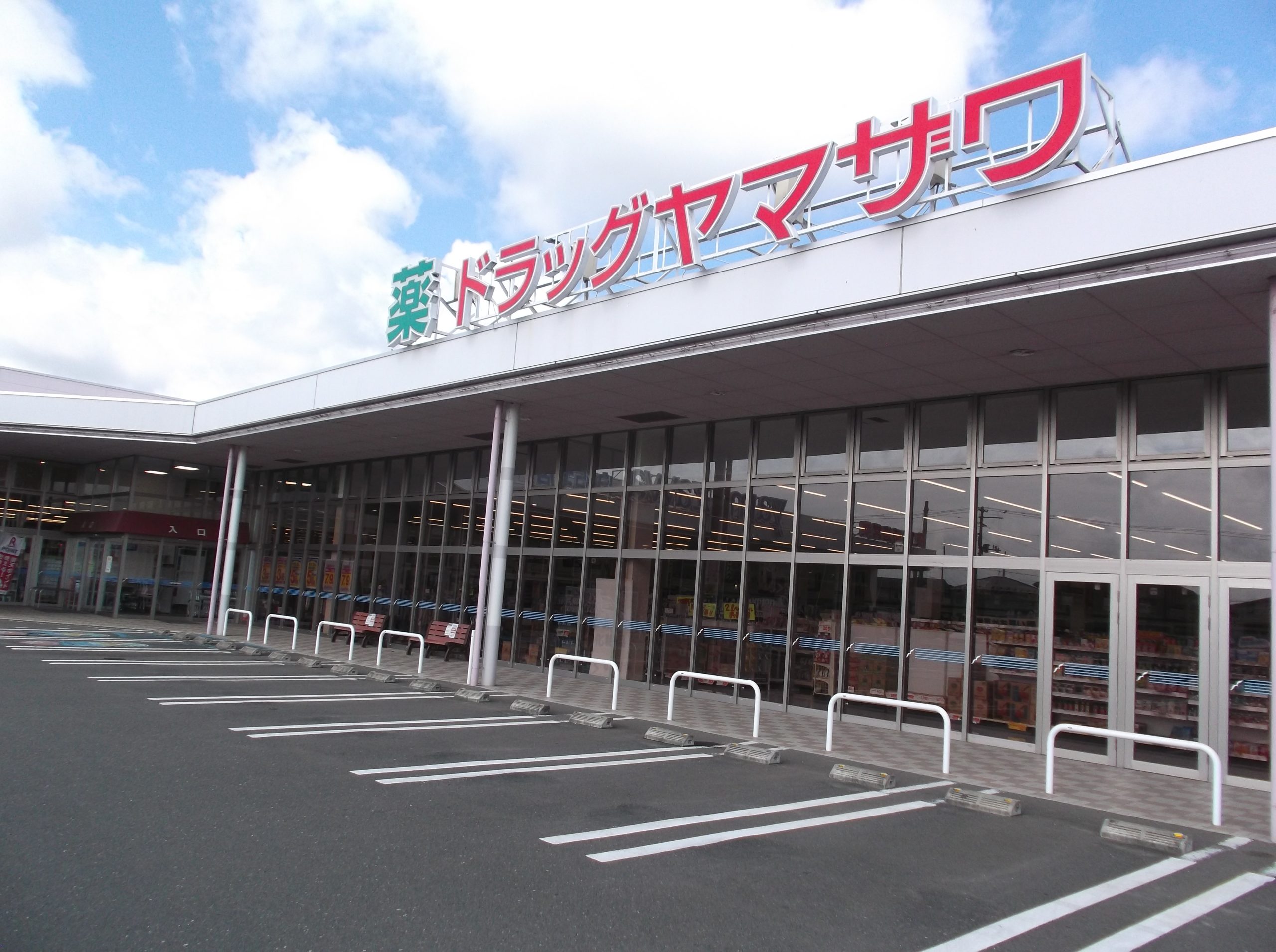 ドラッグヤマザワ白石北店