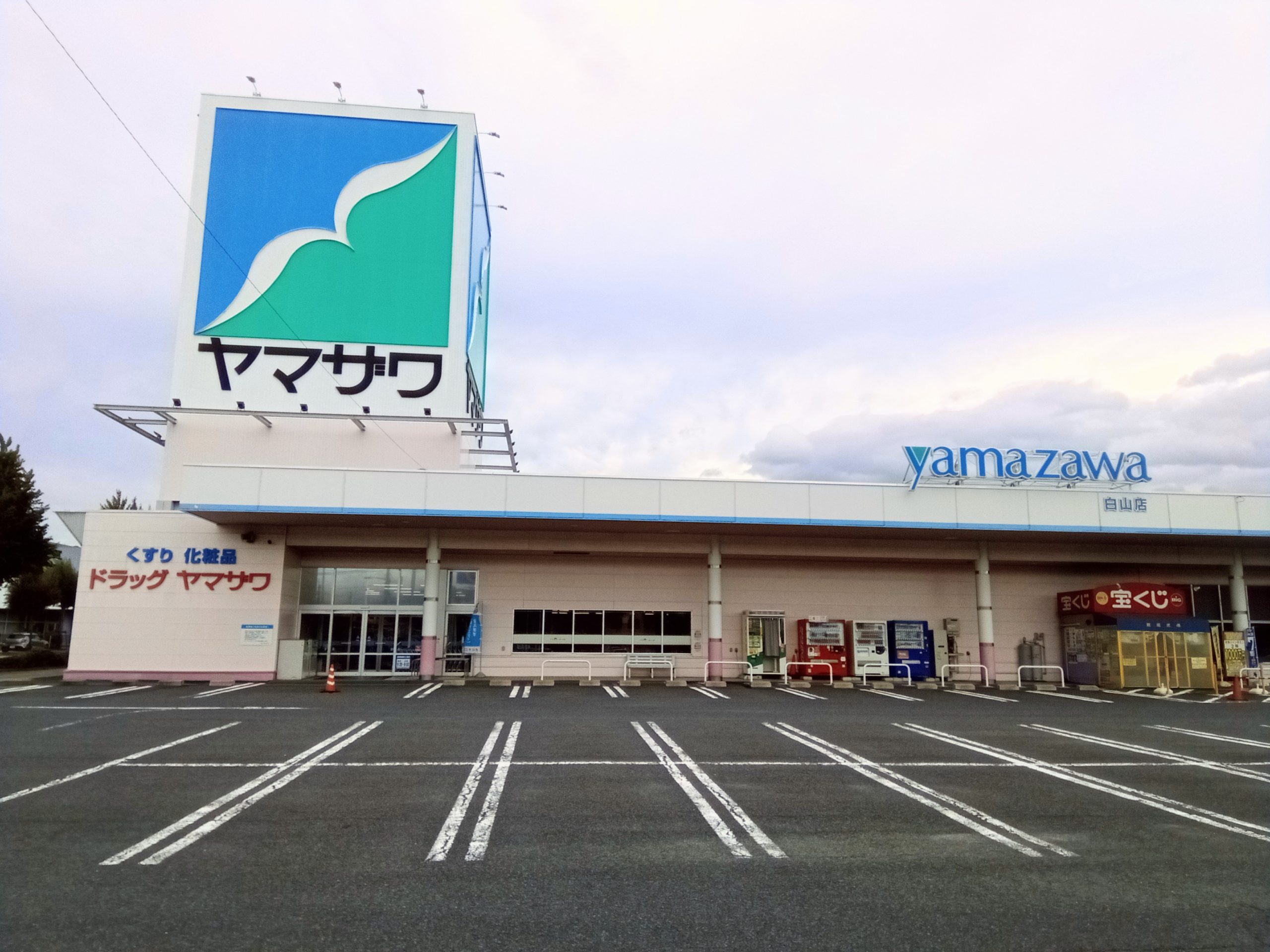 ドラッグヤマザワ白山店