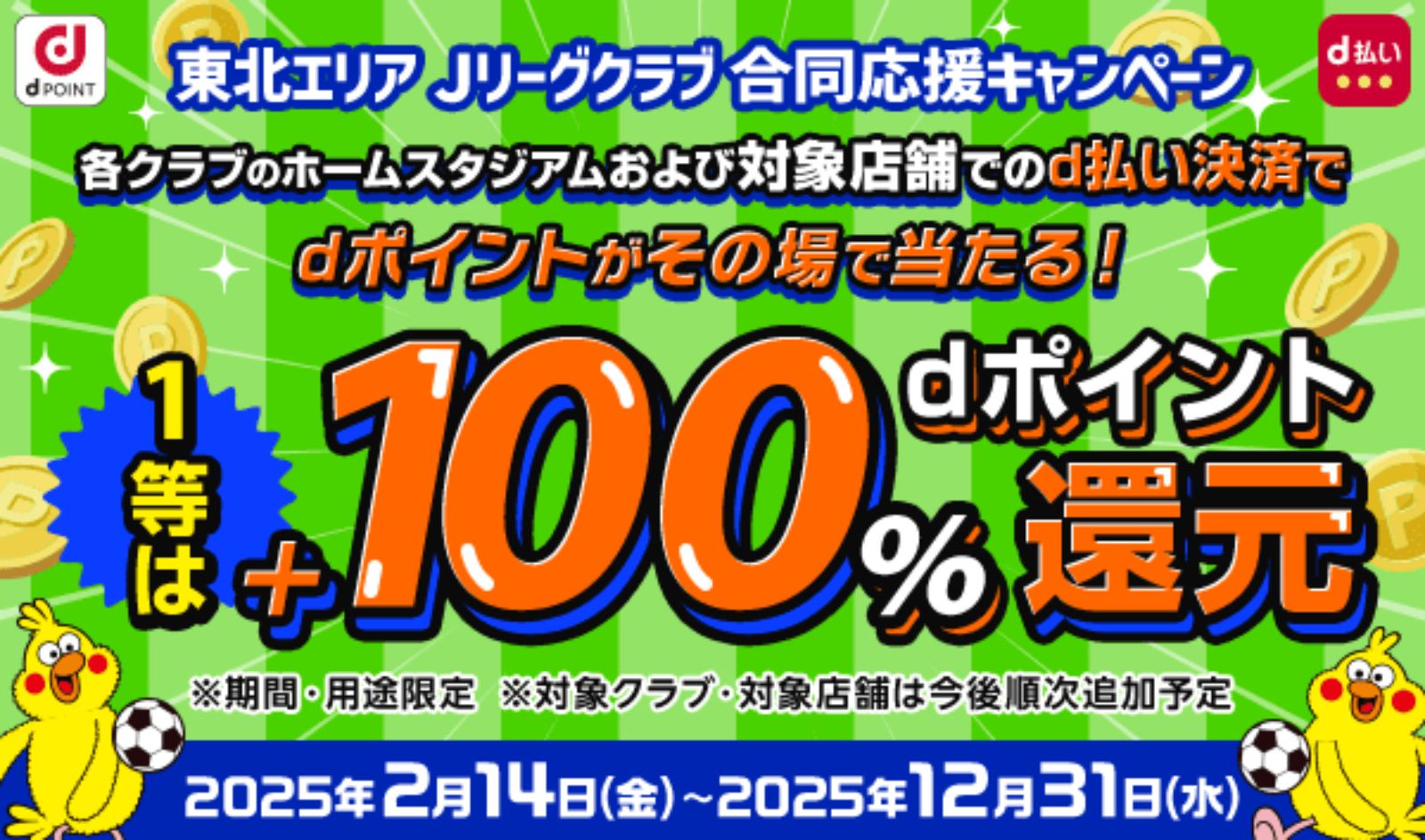 【2025.2.14-12.31】北海道・東北Jリーグクラブ　合同応援キャンペーン　