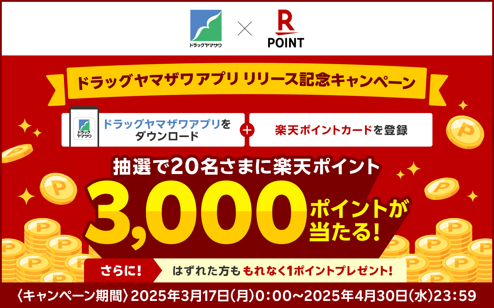 【2025.3.17-4.30】ドラッグヤマザワアプリリリースキャンペーン