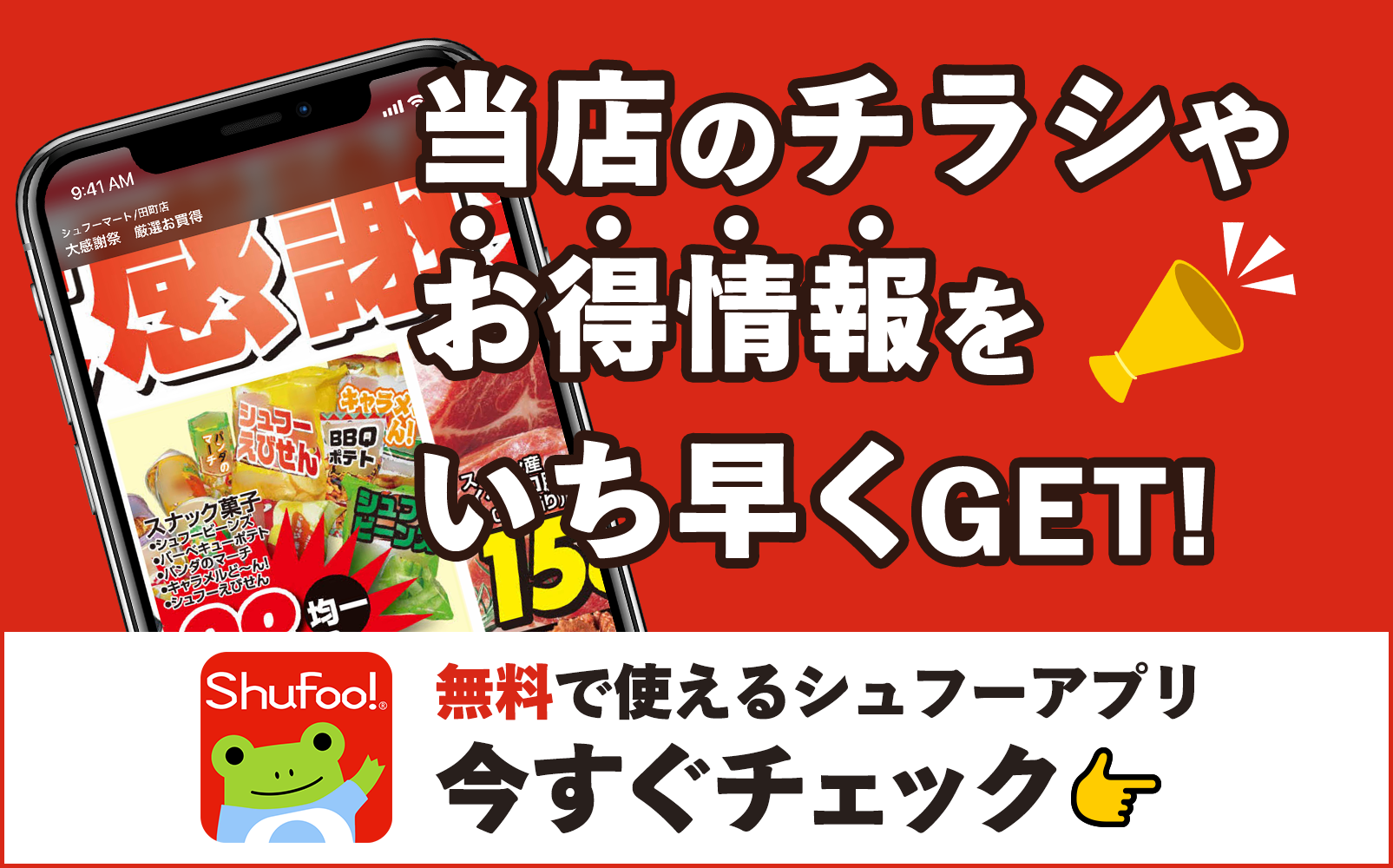 チラシアプリシュフー