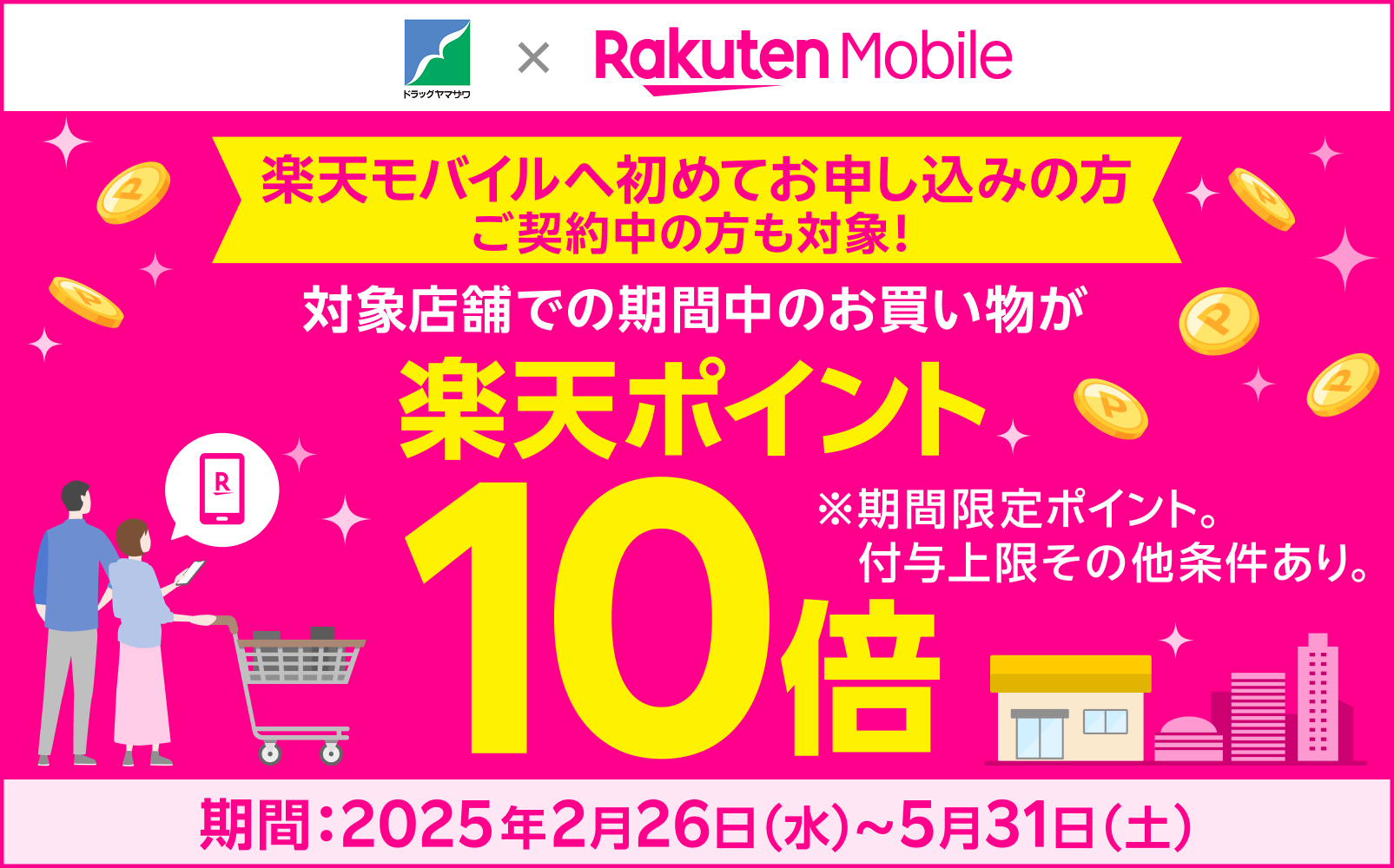 【2025.2.26-5.31】楽天モバイルユーザー限定ポイント10倍キャンペーン
