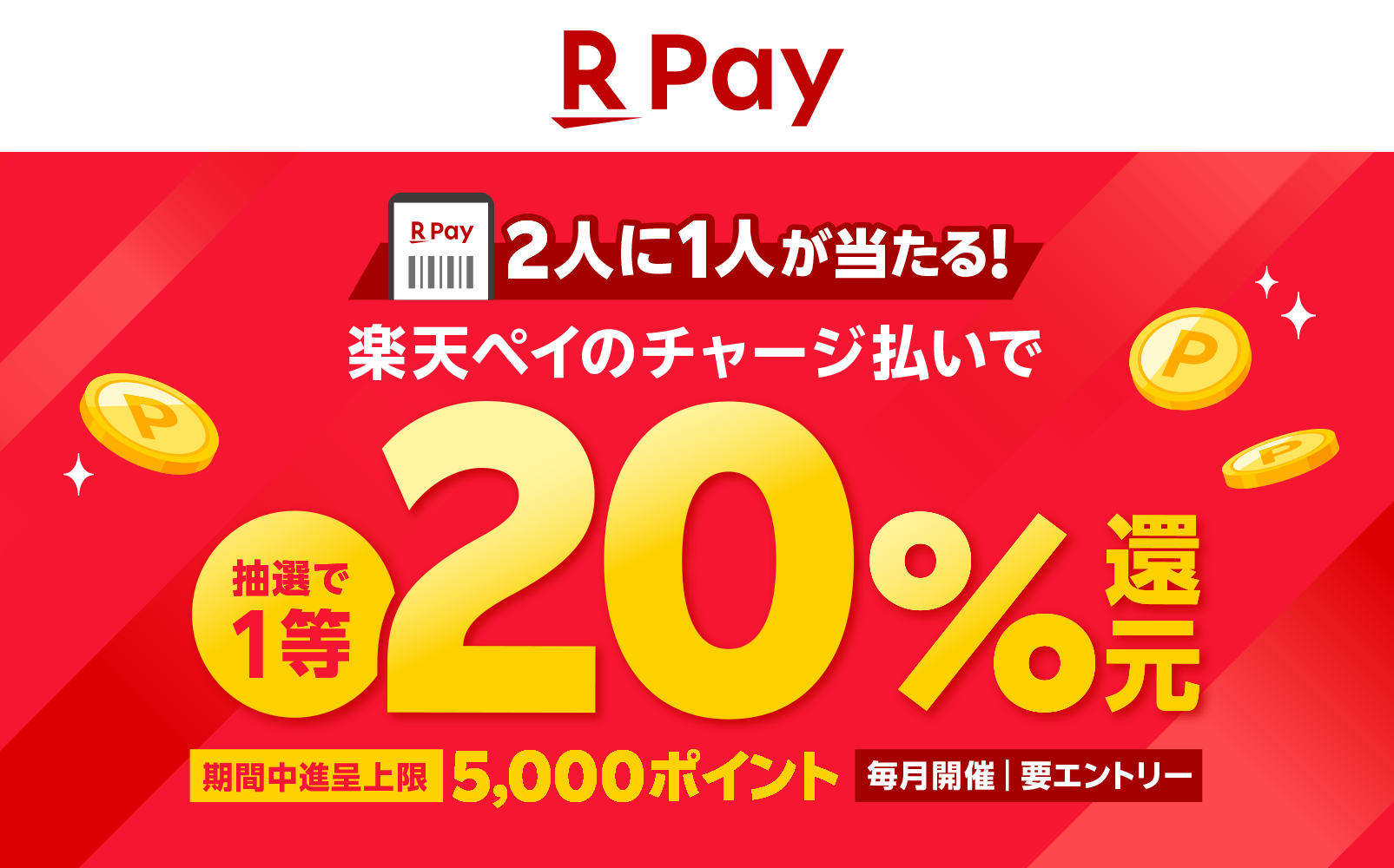 【2025.8.1-2025.9.1】楽天ペイキャンペーン