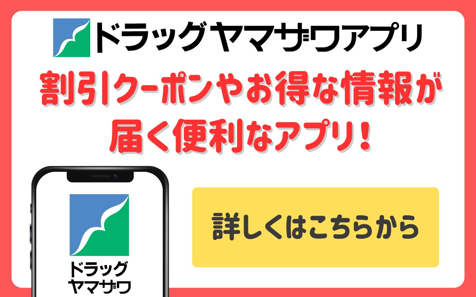 ドラッグヤマザワアプリ紹介・DLページ